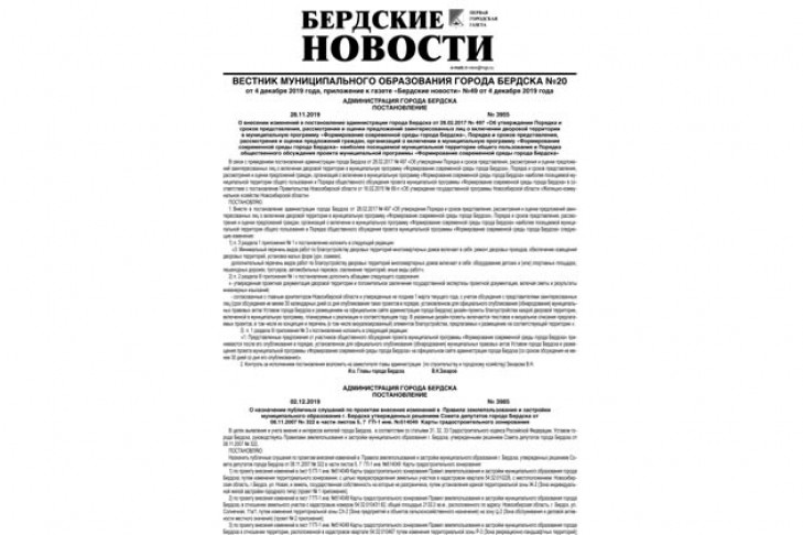Вестник муниципального образования города Бердска №20 вышел в свет