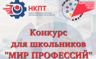 Новосибирские школьники могут погрузиться в мир профессий на конкурсе в рамках «Профессионалитета»
