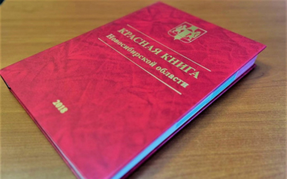 Новосибирская область готовит четвертое издание Красной книги региона