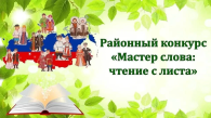 Здвинская ЦБС приглашает на районный конкурс «Мастер слова: чтение с листа»