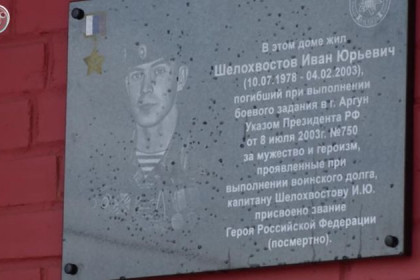 Герою России спецназовцу Шелохвостову установили мемориальную доску
