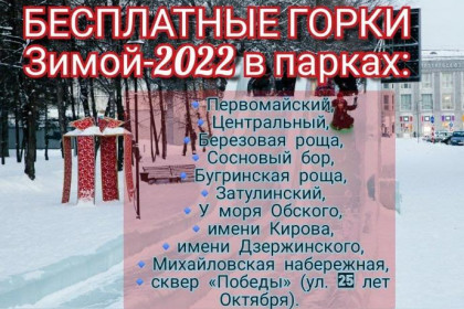 Список ледяных горок в Новосибирске зимой-2022 – где покататься бесплатно