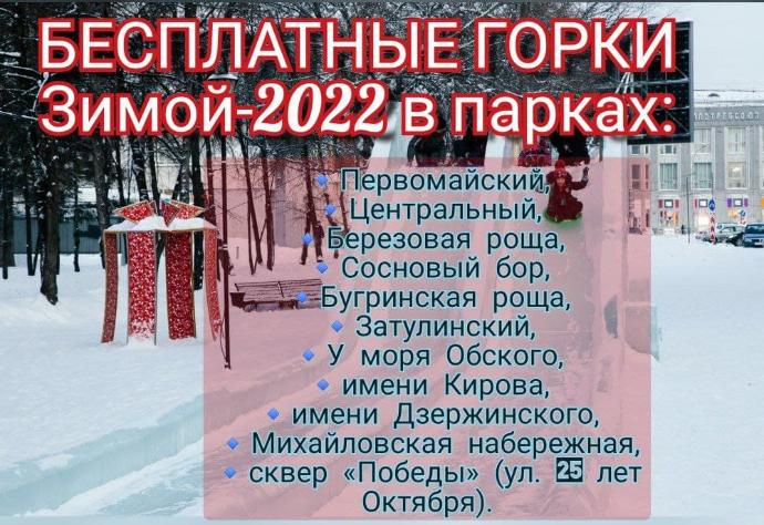 Список ледяных горок в Новосибирске зимой-2022 – где покататься бесплатно