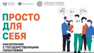 Жители региона могут активнее включаться в программу долгосрочных сбережений