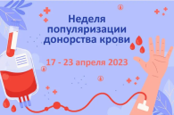 Завершилась неделя популяризации донорства крови и костного мозга (в честь Дня донора в России 20 апреля).