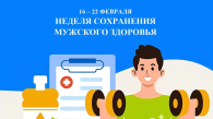 Неделя сохранения мужского здоровья