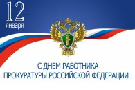 Глава Татарского округа Юрий Вязов поздравил с праздником работников прокуратуры