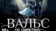 Актрисы «Вальса со смертью» рассказали о трудностях на съемках фильма