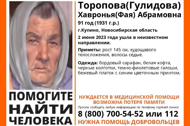 91-летнюю бабушку четвертый день ищут в Купино под Новосибирском