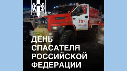 Губернатор Новосибирской области поздравил спасателей с праздником