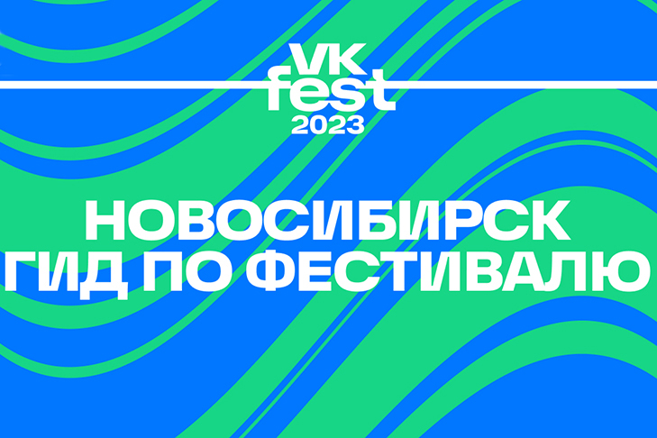 VK Fest представил финальную программу в Новосибирске