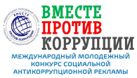 Молодёжь Новосибирской области приглашает к участию в антикоррупционном конкурсе