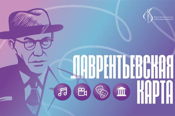 Проект «Лаврентьевская карта» стартовал в Новосибирске