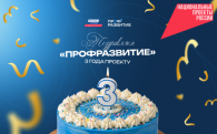 «Профразвитию» Новосибирской области исполняется три года