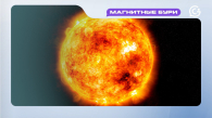 Магнитные бури 21 января 2026 года: к чему приведёт экстремально высокая скорость солнечного ветра
