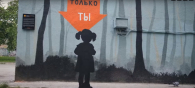 Поисковики из «Лиза Алерт» муралом призывают взрослых замечать одиноких маленьких детей в Новосибирской области
