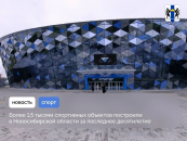 Более 1,5 тысячи спортивных объектов построили в Новосибирской области за последнее десятилетие