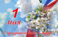 Уважаемые земляки — труженики Новосибирской области! Поздравляем вас с Первомаем — Днём весны и труда!