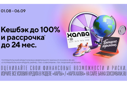 Акция «Большие перемены» от Совкомбанка: кешбэк до 100% и рассрочка до 24 месяцев с «Халвой»