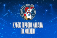 Турнир в формате 3х3 пройдет в Новосибирске в рамках Кубка Первого канала