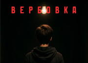 Знаете, что такое вербовка?