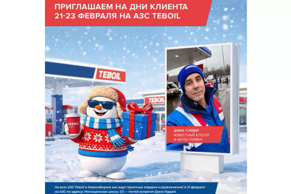 Заправься хорошим настроением: Teboil приглашает отпраздновать вместе День клиента в Новосибирске
