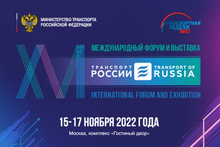 Делегация Новосибирской области начала работу на форуме «Транспорт России»