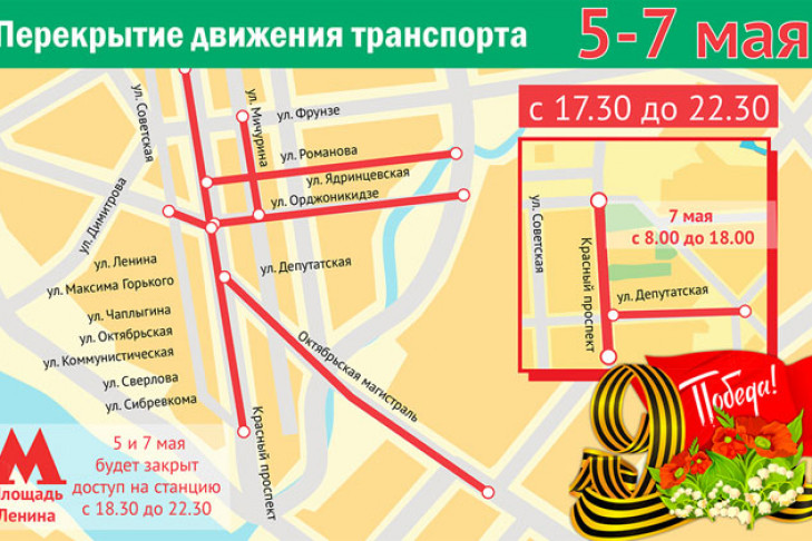 Новосибирск 5 мая. Карта перекрытых улиц 9 мая Новосибирск. Схема перекрытия улиц 9 мая Новосибирск. Перекрытие дорог в Новосибирске 9 мая. Перекрытие улиц 9 мая в Новосибирске.