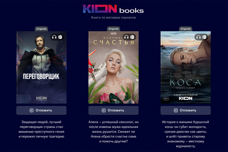 «Не только смотреть, но и слушать»: в аудиокниги переведут самые популярные сериалы платформы KION
