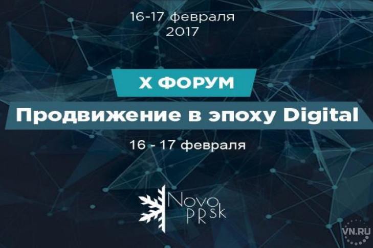 Форум «NovoPRsk-2017»: программа и эксперты