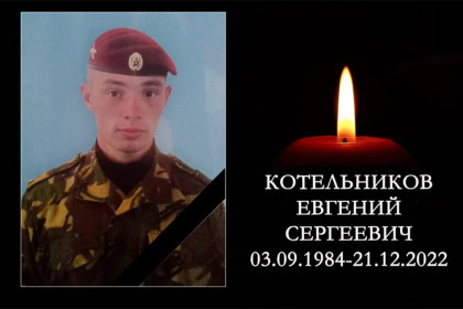 Капитан Котельников из Новосибирской области погиб на СВО