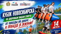 Кубок Новосибирска по дворовым видам спорта пройдёт 14 августа