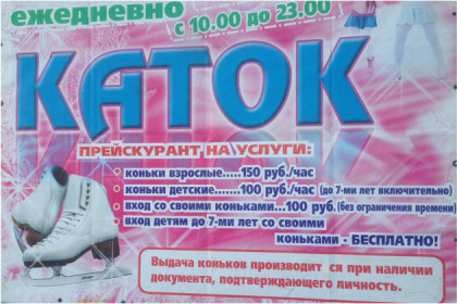 Катки в Новосибирске: адреса, время работы и цены 