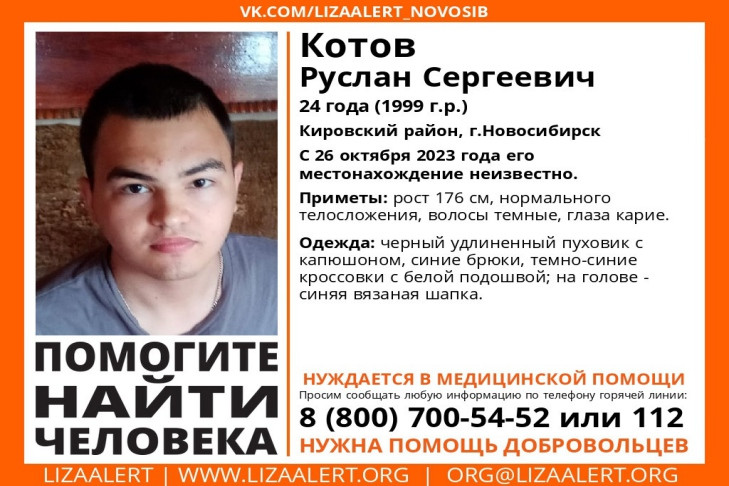 Добровольцев для поисков Руслана Котова ищут в Новосибирске