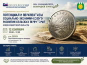 Бизнес и власть обсудят потенциал сельских территорий