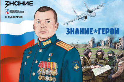 Графический сборник Знание.Герои поступит в школы Новосибирской области