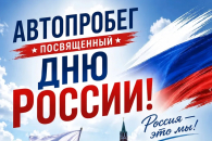 Патриотическим автопробегом отметят День России в Татарске