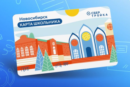 Условия продажи и цену карты школьника в Новосибирске назвали в СберТройке