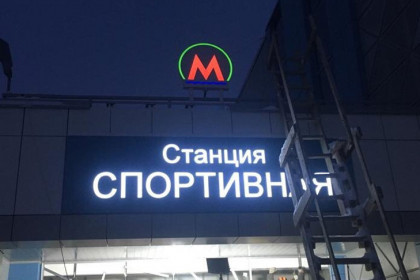 Буква «М» зажглась на станции метро «Спортивная» в Новосибирске