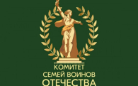В регионе стартовал форум Комитета семей воинов Отечества