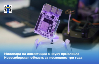 Миллиард на инвестиции в науку привлекла Новосибирская область за последние три года