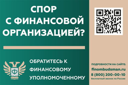 Кто такой финансовый уполномоченный и как он сможет вам помочь?