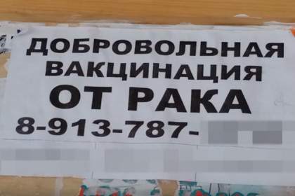 Чудо-вакцину от рака предлагают мошенники в Новосибирске