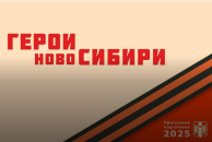 «Герои НовоСибири» помогут в реализации молодежных проектов