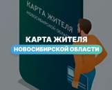 В регионе функционирует «Карта жителя Новосибирской области»