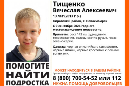 В Новосибирске две недели разыскивают пропавшего 13-летнего школьника