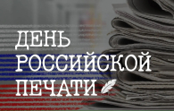 Губернатор Андрей Травников поздравил журналистов региона с Днем печати