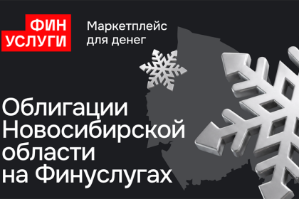 Новосибирская область впервые разместит народные облигации