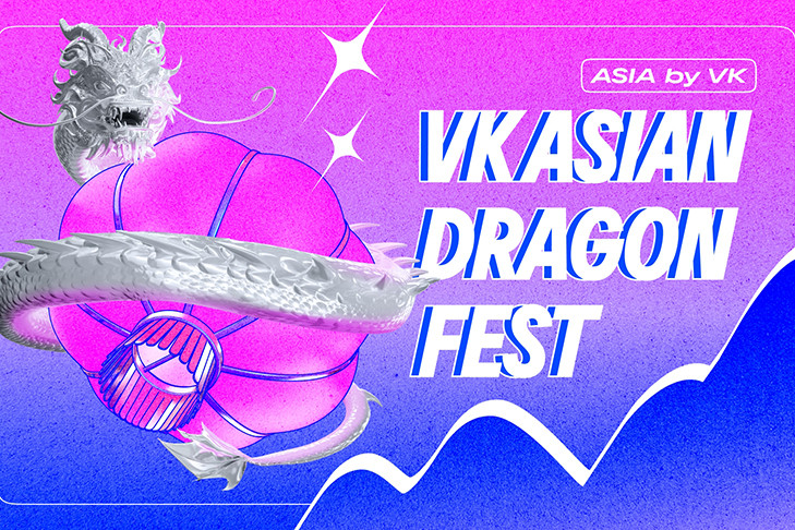 Фестиваль VK Asian Dragon Fest объединит поклонников азиатской культуры в Новосибирске: 27 сентября — день ярких эмоций и духа Y2K