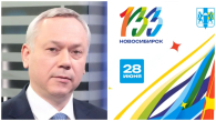 Губернатор Травников поздравил новосибирцев с Днём города